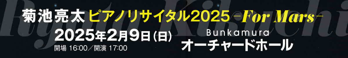 菊池亮太 ピアノリサイタル2025 -For Mars-